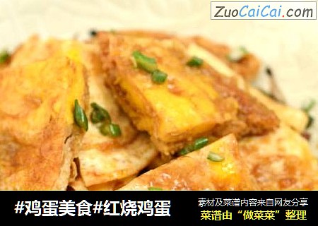 #鸡蛋美食#红烧鸡蛋