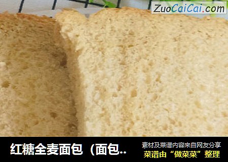 红糖全麦面包（面包机版）