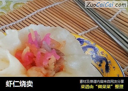 虾仁烧卖