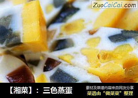 【湘菜】：三色蒸蛋