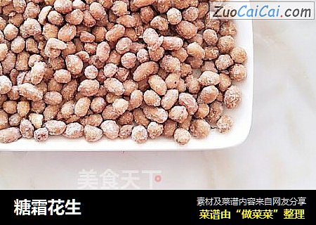 糖霜花生