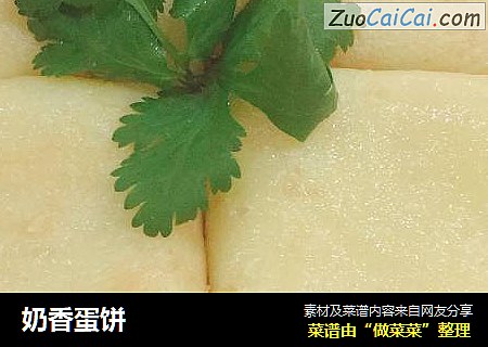 奶香蛋饼