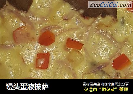 馒头蛋液披萨