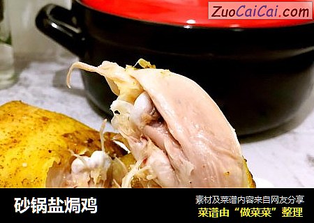 砂锅盐焗鸡
