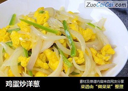 鸡蛋炒洋葱