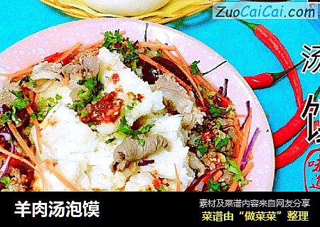 羊肉汤泡馍