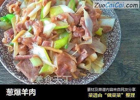 葱爆羊肉