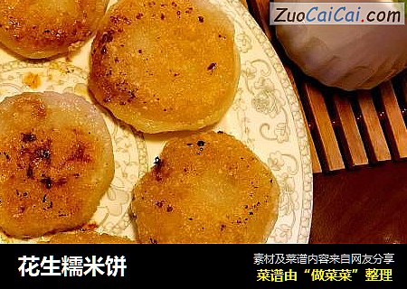 花生糯米饼