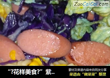 “?花样美食?”紫甘蓝火腿意面