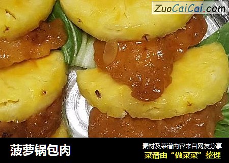 菠萝锅包肉