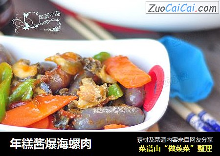 年糕酱爆海螺肉