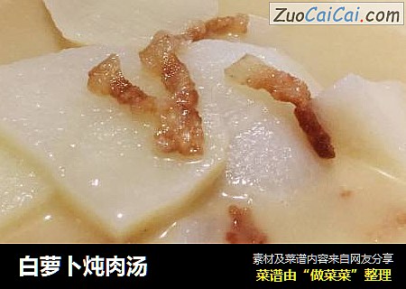 白萝卜炖肉汤
