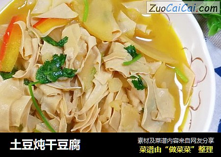 土豆炖干豆腐