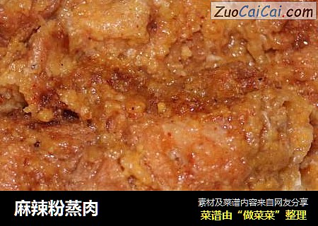 麻辣粉蒸肉