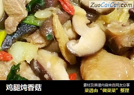 鸡腿炖香菇
