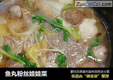 鱼丸粉丝娃娃菜