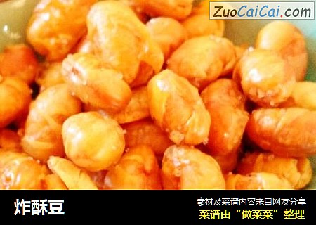 炸酥豆