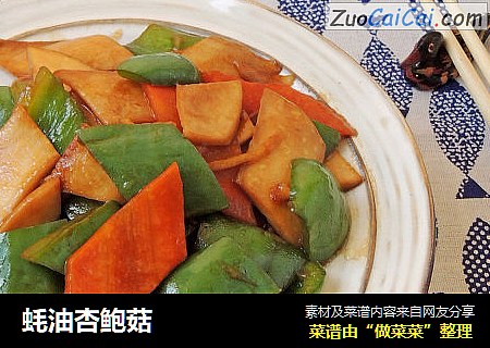 蚝油杏鲍菇