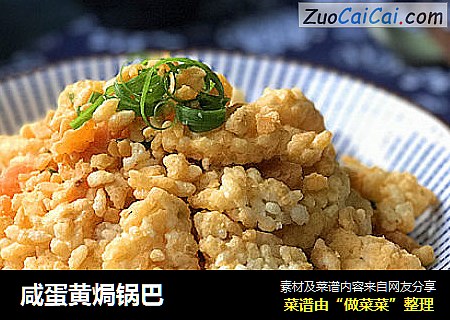 咸蛋黄焗锅巴