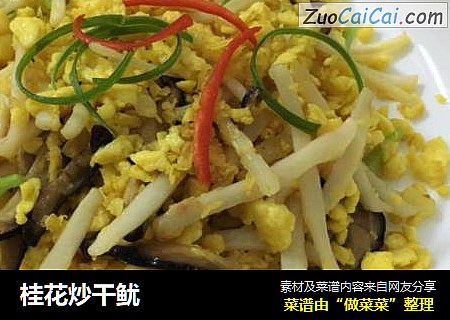 桂花炒干鱿