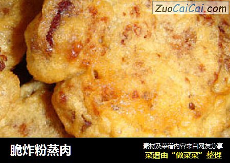 脆炸粉蒸肉