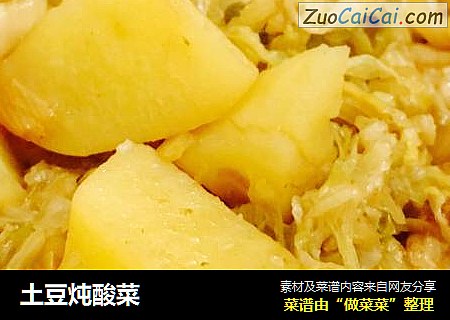 土豆炖酸菜