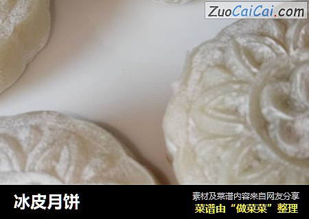 冰皮月饼