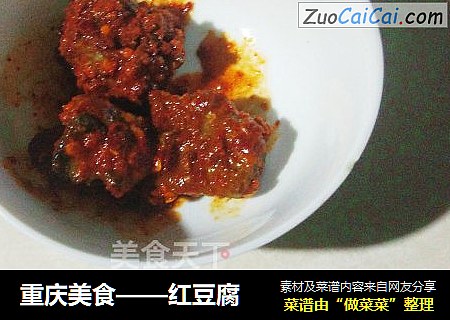 重庆美食——红豆腐