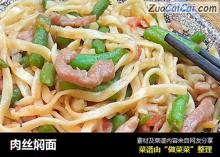 肉丝焖面