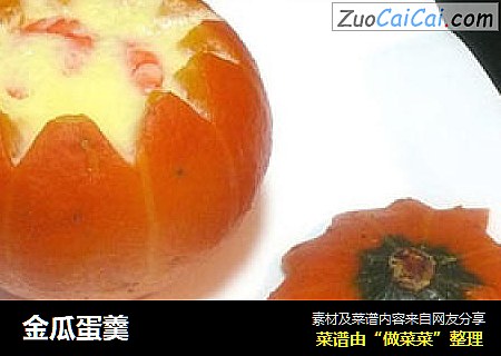 金瓜蛋羹