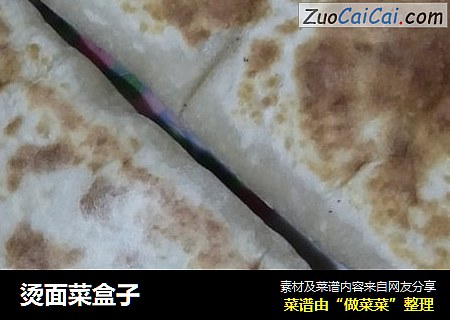 烫面菜盒子