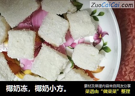 椰奶冻，椰奶小方。