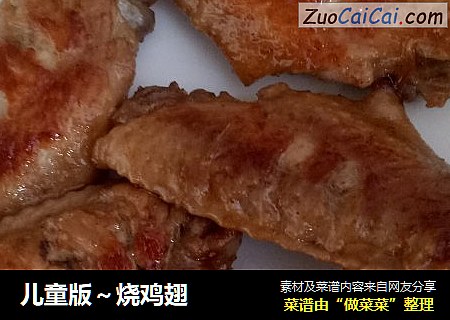 儿童版～烧鸡翅