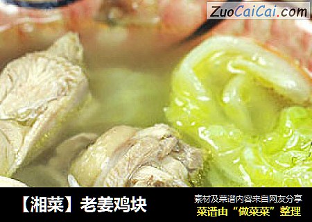 【湘菜】老姜鸡块