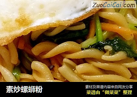素炒螺蛳粉