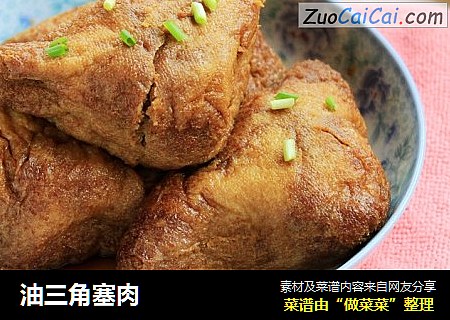 油三角塞肉
