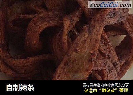 自制辣条
