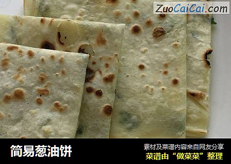 简易葱油饼