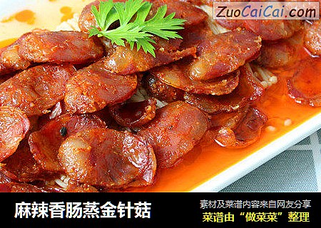 麻辣香肠蒸金针菇