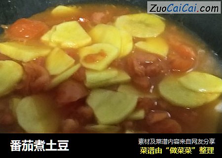 番茄煮土豆