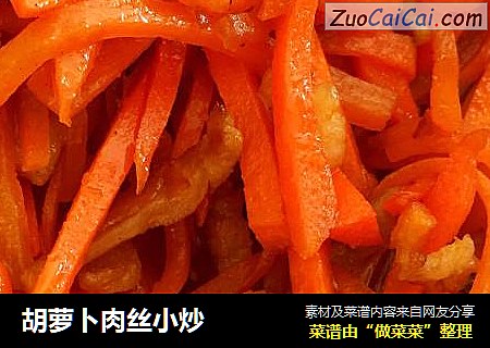 胡萝卜肉丝小炒