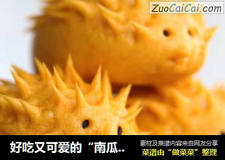 好吃又可爱的“南瓜刺猬馒头”原来做起来这么简单