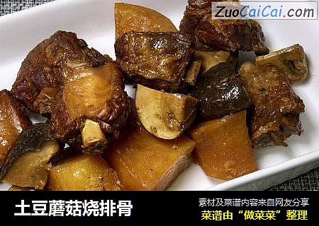 土豆蘑菇烧排骨