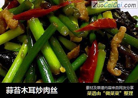 蒜苔木耳炒肉丝