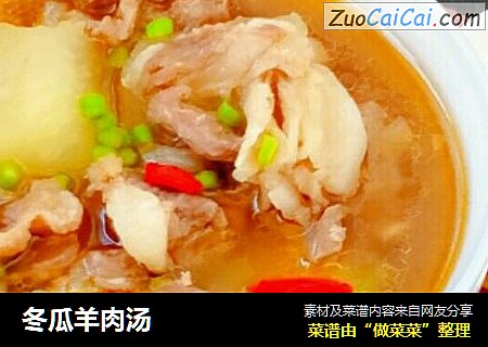 冬瓜羊肉汤