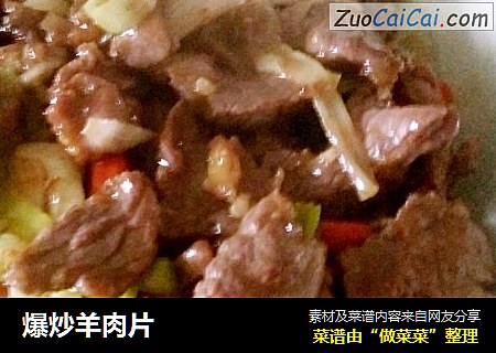 爆炒羊肉片