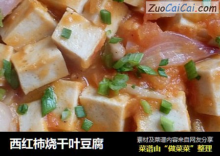 西红柿烧千叶豆腐