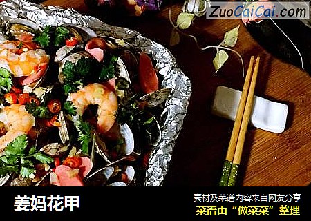 姜妈花甲