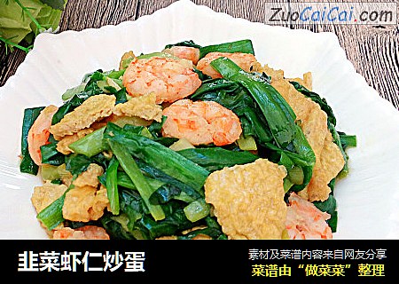 韭菜虾仁炒蛋