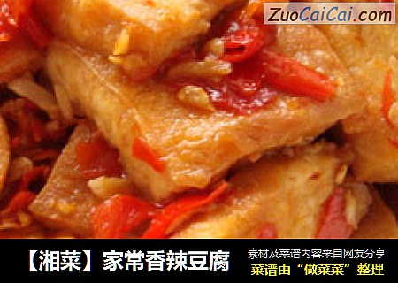 【湘菜】家常香辣豆腐